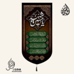 کتیبه مخمل عمودی باشعار یا حسین شهید و چهارسلام زیارت عاشورا
