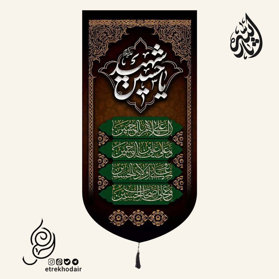 کتیبه مخمل عمودی باشعار یا حسین شهید و چهارسلام زیارت عاشورا کتیبه مخمل عمودی باشعار یا حسین شهید و چهارسلام زیارت عاشورا