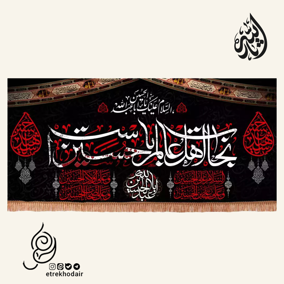 کتیبه مخمل افقی با شعار نجات اهل عالم با حسین است کتیبه مخمل افقی با شعار نجات اهل عالم با حسین است