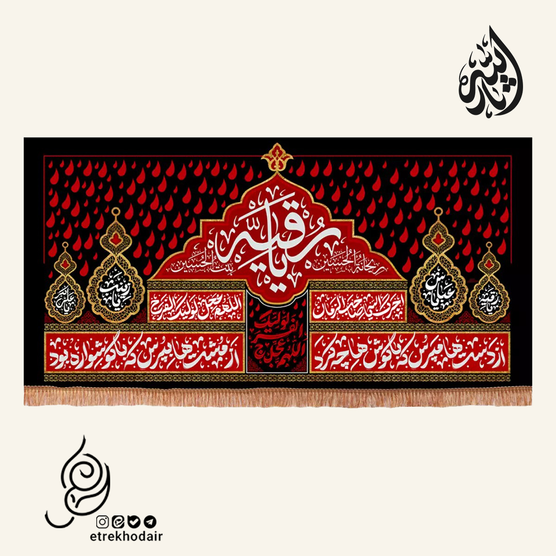 کتیبه مخمل افقی با شعار یا رقیه سلام االله علیها کتیبه مخمل افقی با شعار یا رقیه سلام االله علیها