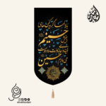 کتیبه مخمل تک عددی با شعار بار الها گریه کن های حسینم رو ببخش