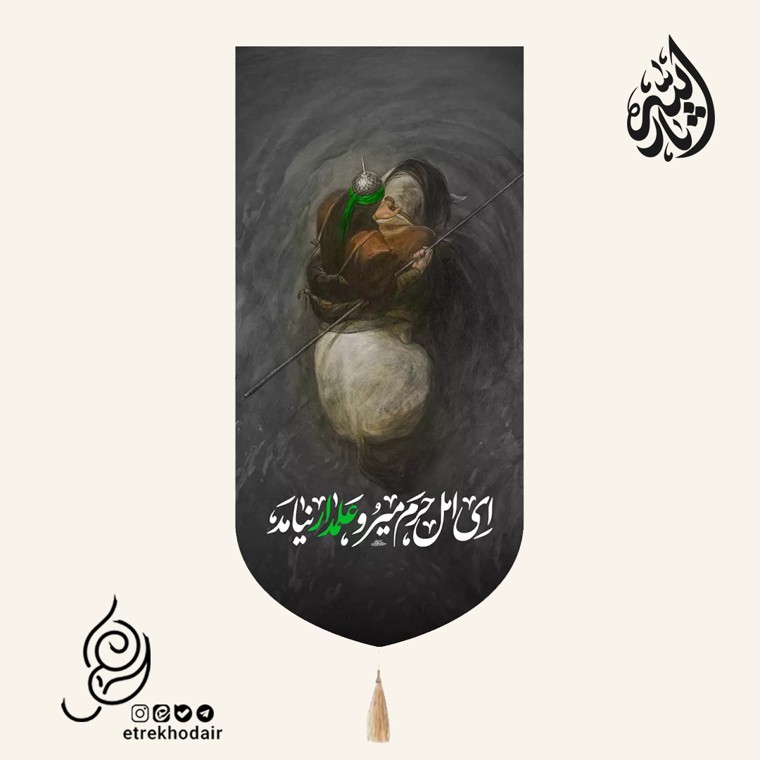 کتیبه مخمل عمودی باشعار ای اهل حرم میرعلمدار نیامد کتیبه مخمل عمودی باشعار ای اهل حرم میرعلمدار نیامد