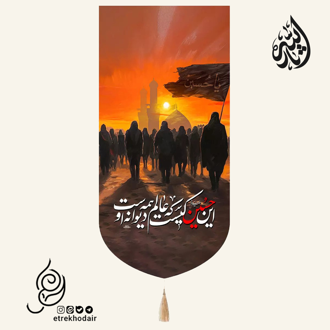 کتیبه مخمل عمودی باشعار این حسین کیست که عالم همه دیوانه اوست طرح پیاده روی کتیبه مخمل عمودی باشعار این حسین کیست که عالم همه دیوانه اوست طرح پیاده روی
