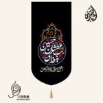 کتیبه مخمل عمودی باشعار عشق معنایی ندارد جز حسین