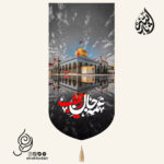 کتیبه مخمل تک عددی باشعار عمه جان زینب طرح صحن حرم حضرت زینب