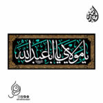 کتیبه مخمل افقی با شعار یا مولای یا اباعبدالله