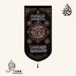 کتیبه مخمل عمودی با شعار آجرک االله یا صاحب الزمان و دعای فرج