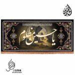 کتیبه مخمل افقی طرح چهارسلام با شعار یا حسین مظلوم
