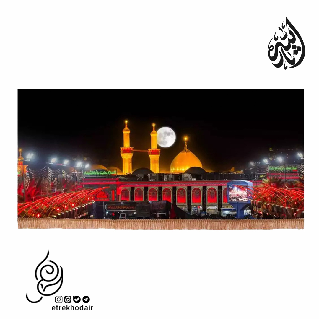 کتیبه مخمل افقی حرم امام حسین علیه السلام و بین الحرمین کتیبه مخمل افقی حرم امام حسین علیه السلام و بین الحرمین