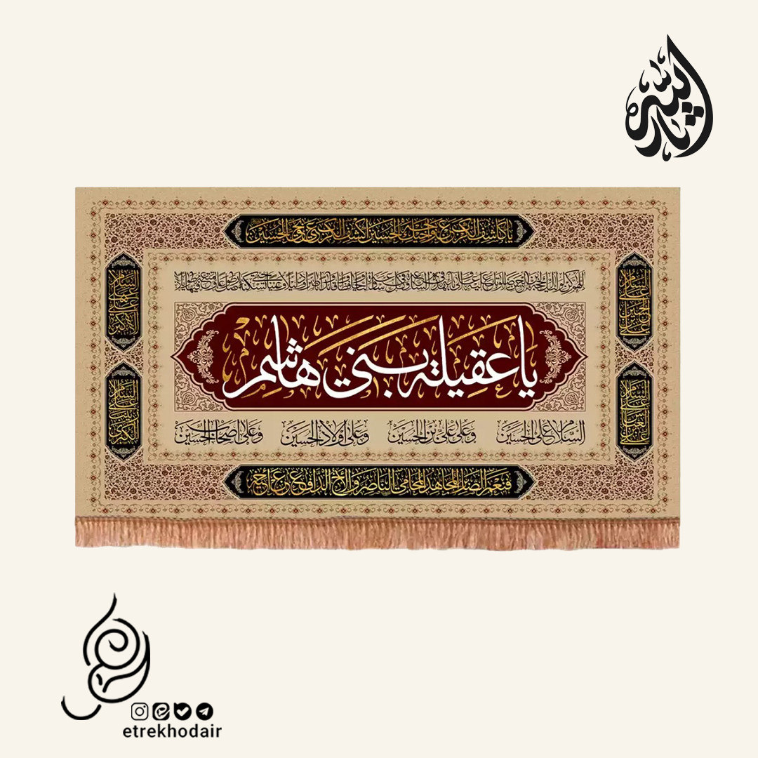 کتیبه مخمل افقی با شعار یا عقیله بنی هاشم کتیبه مخمل افقی با شعار یا عقیله بنی هاشم