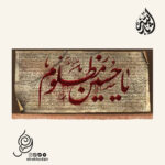 کتیبه مخمل افقی با شعار یا حسین