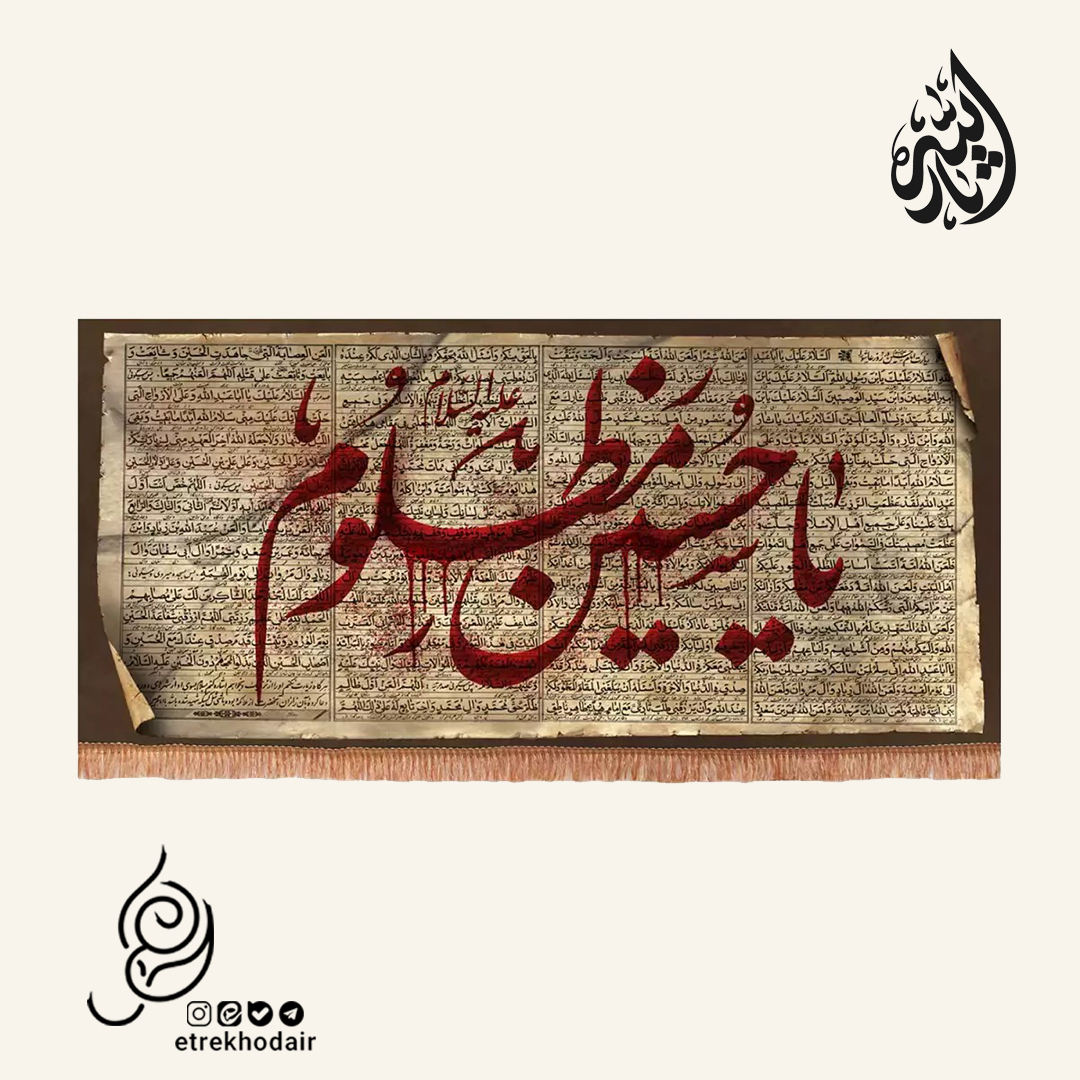 کتیبه مخمل افقی با شعار یا حسین کتیبه مخمل افقی با شعار یا حسین