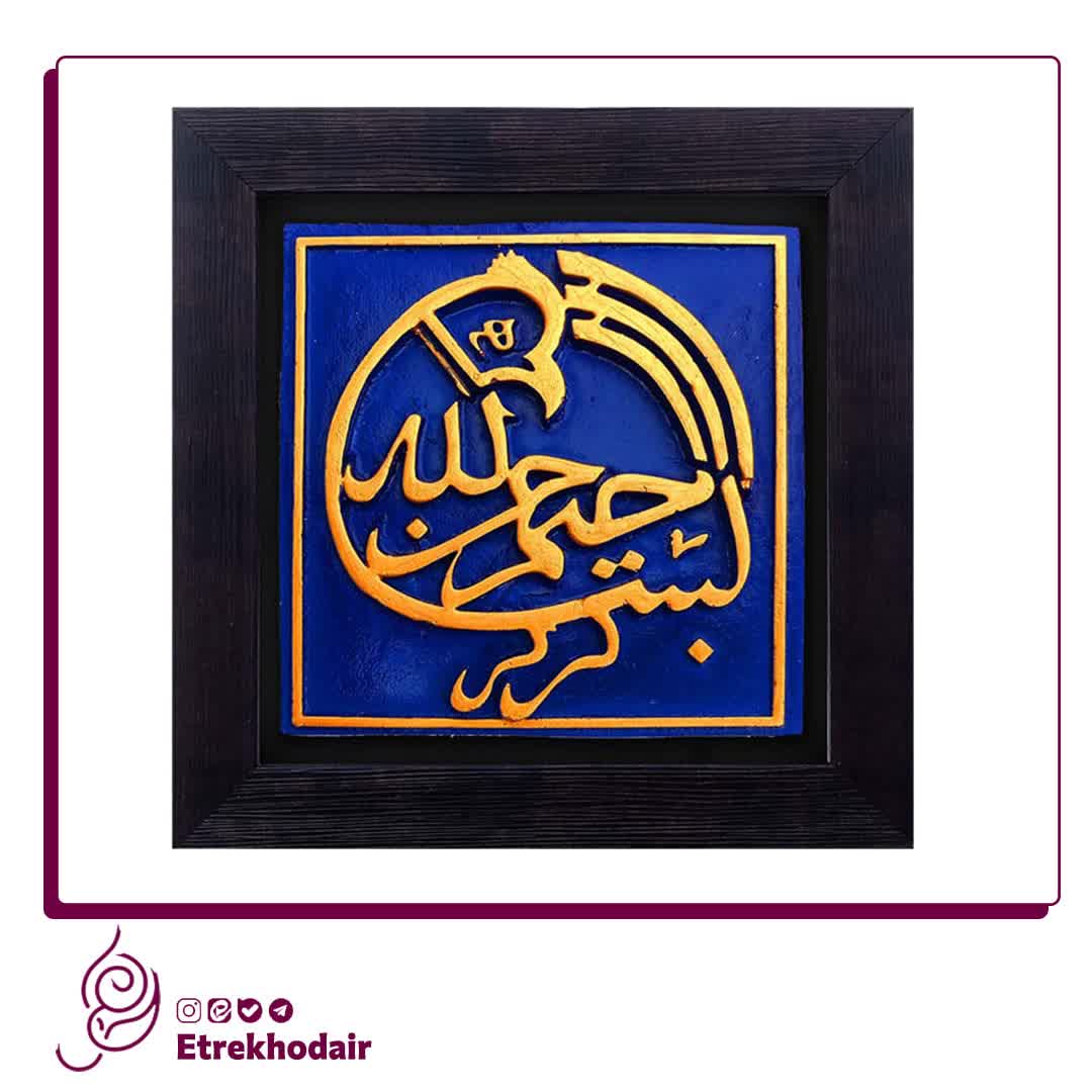 کتیبه نقش برجسته بسم الله الرحمن الرحیم کتیبه نقش برجسته بسم الله الرحمن الرحیم