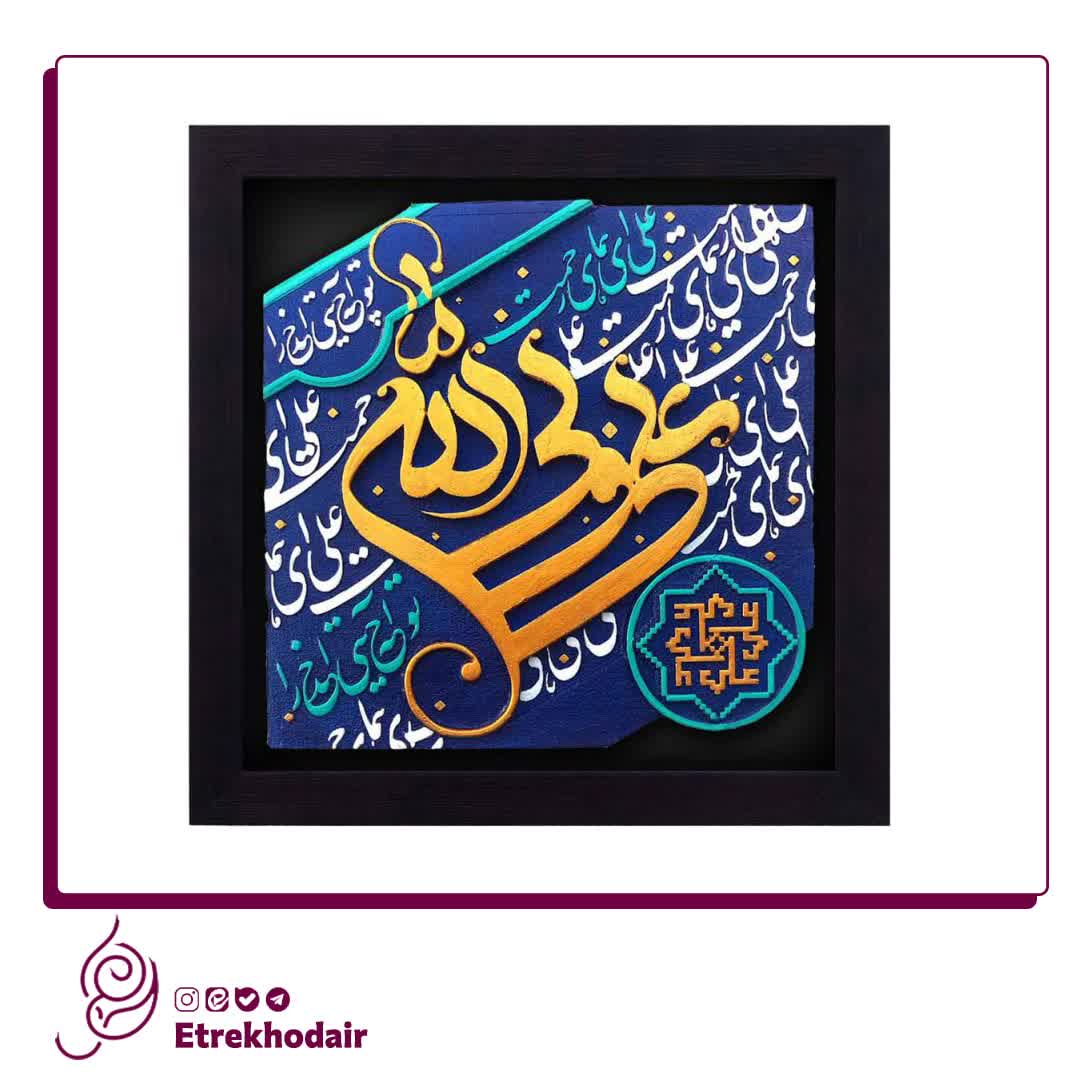 کتیبه نقش برجسته طرح علی ولی الله کتیبه نقش برجسته طرح علی ولی الله