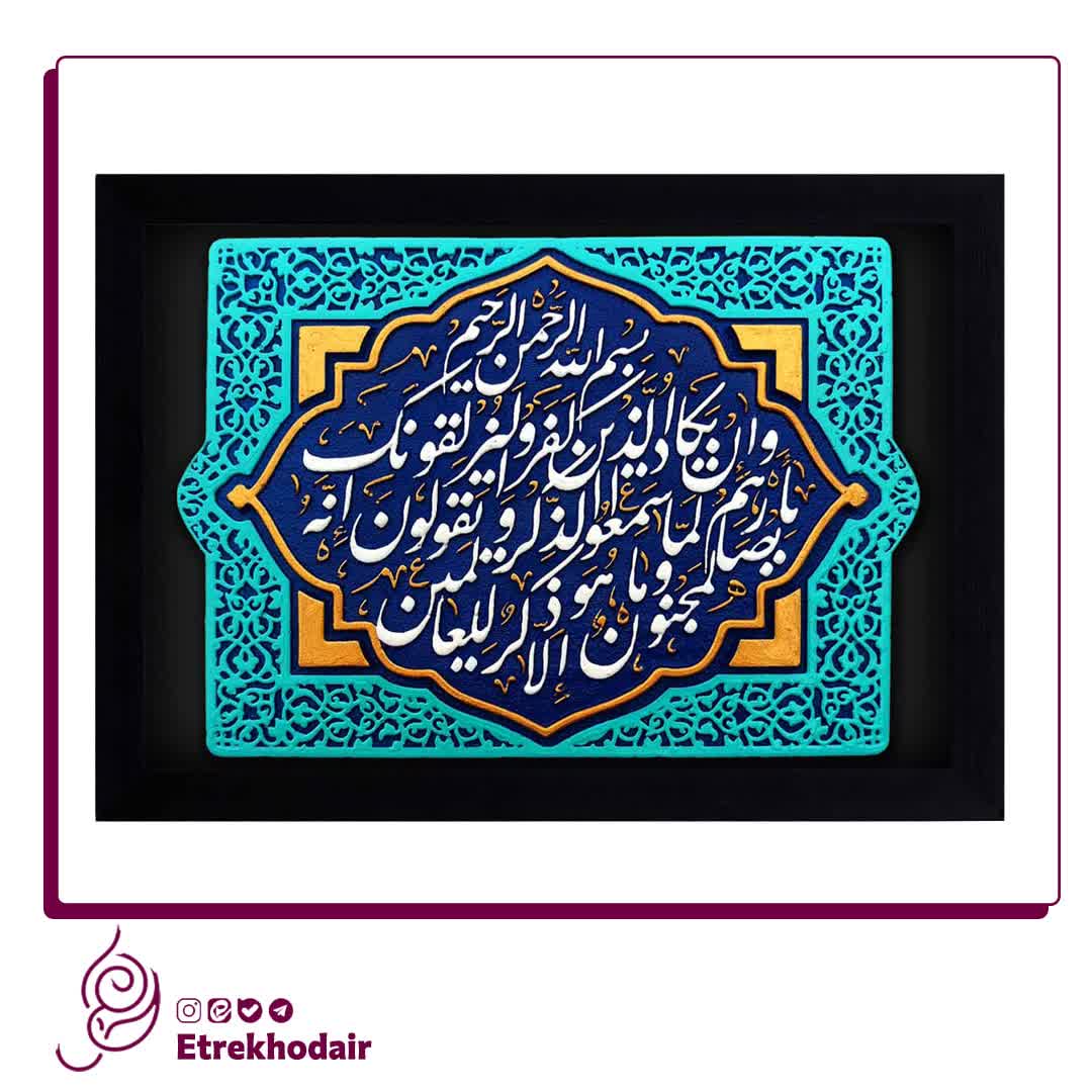 کتیبه نقش برجسته طرح و ان یکاد کتیبه نقش برجسته طرح و ان یکاد