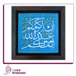 تابلو برجسته تقوا 