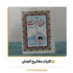 کلیات مفاتیح