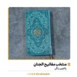 منتخب مفاتیح الجنان پالتویی