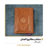منتخب مفاتیح الجنان