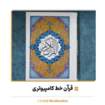 قرآن خط کامپیوتری