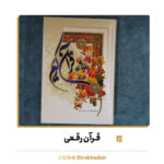 قرآن رحلی جلد سلفون