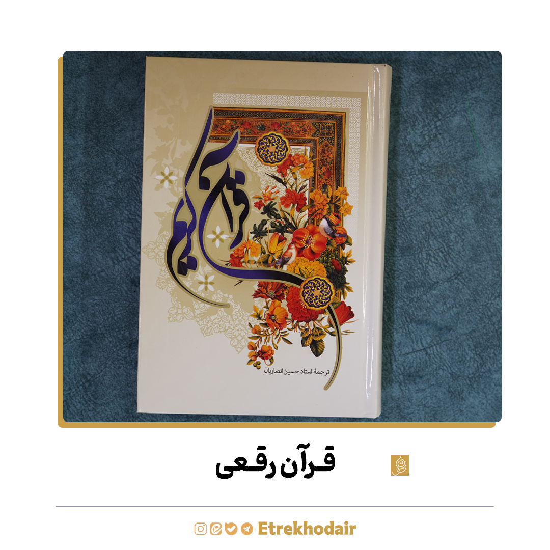 قرآن رقعی آستان قدس