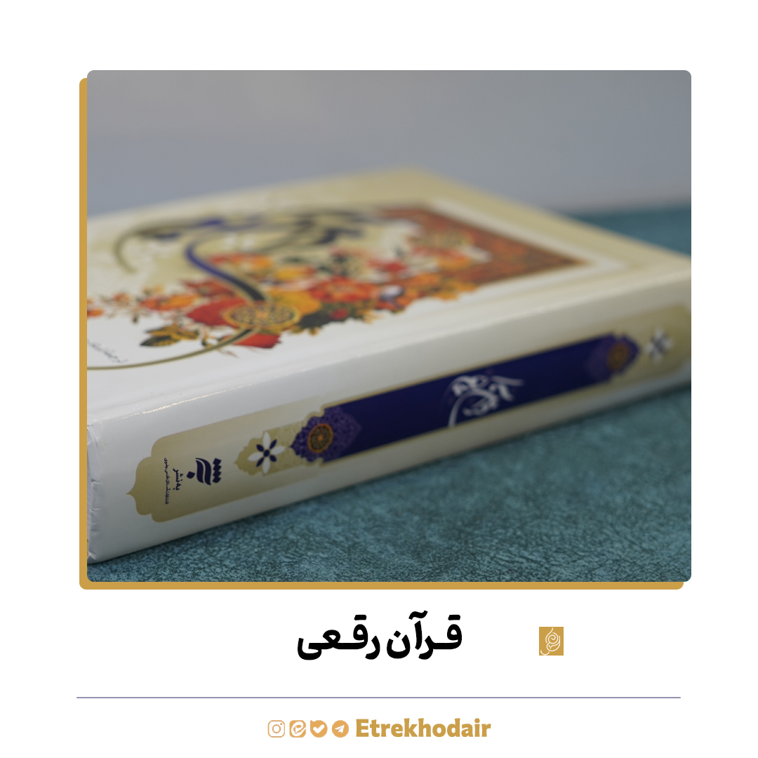 قرآن رقعی آستان قدس2