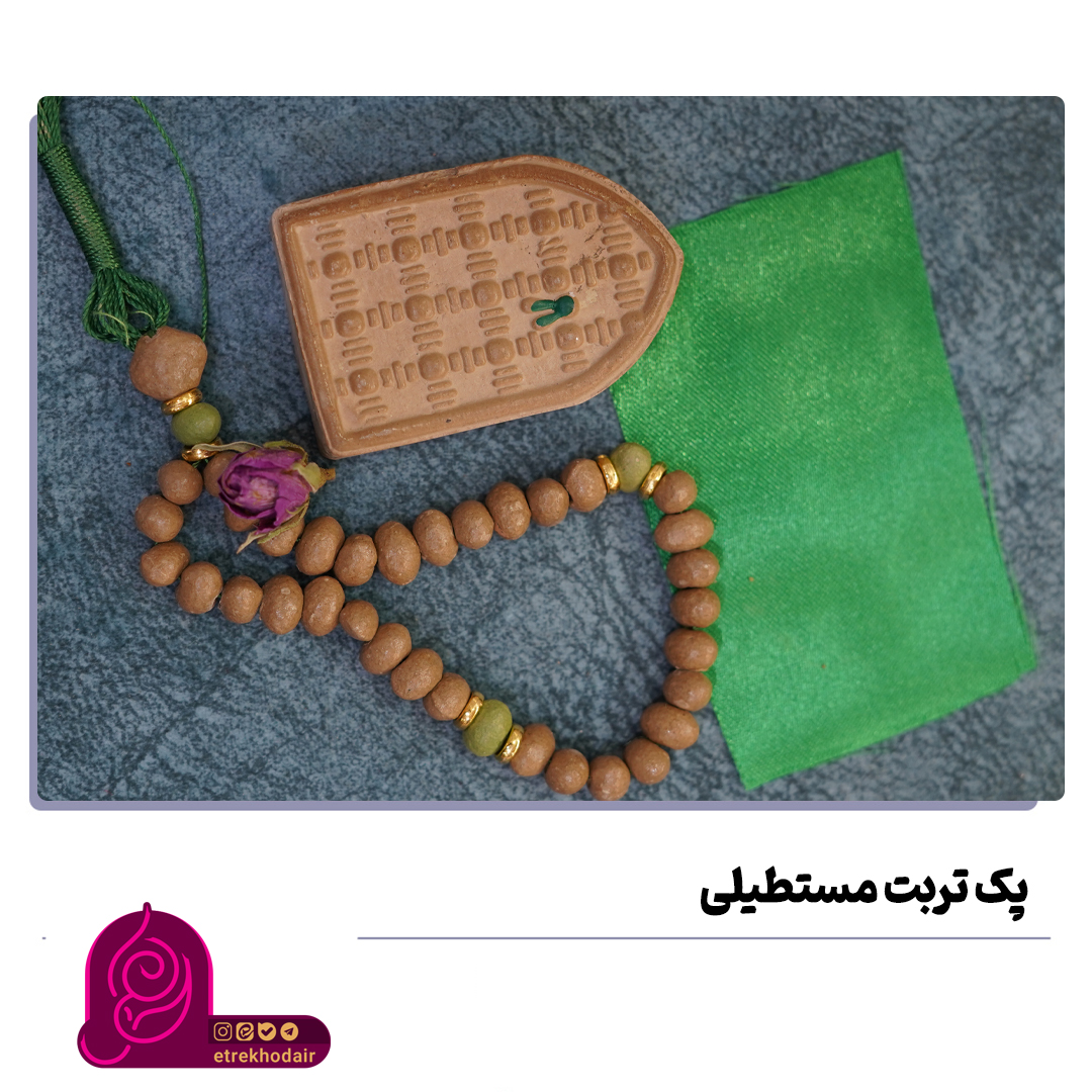پک تربت مستطیلی1