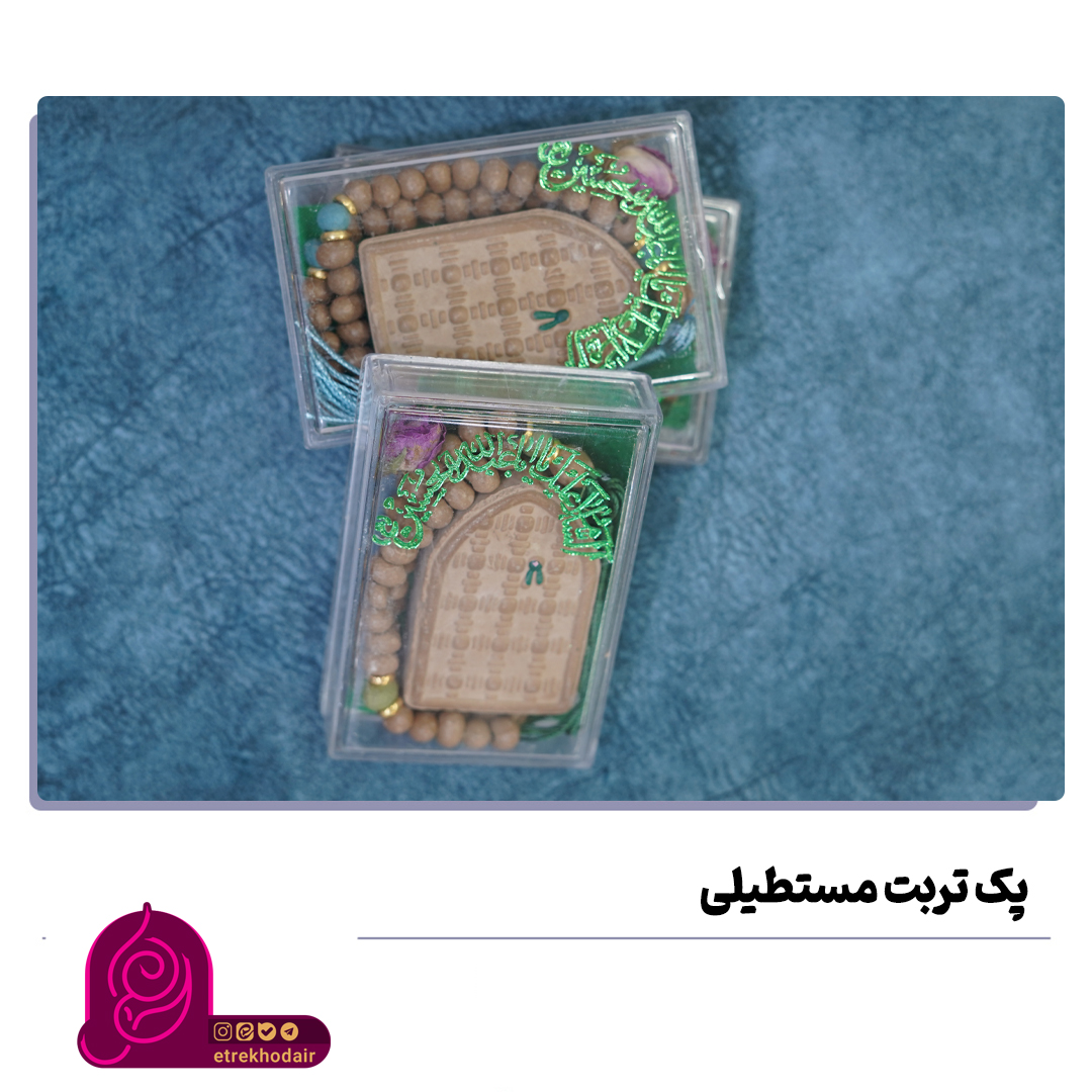 پک تربت مستطیلی2