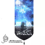 کتیبه مخمل تک عددی با طرح ﺯﻫﺮﺍ ﺟﺎﻥ ﺑﻤﺎﻥ ﻭ ﺯﻧﺪگی ﺍﻡ ﺭﺍ ﺑﻬﻢ ﻧﺮﯾﺰ