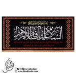 کتیبه مخمل افقی با شعار السلام علیک یا فاطمه الزهرا سلام الله علیها