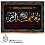 کتیبه مخمل افقی طرح لعن الله قاتلیک یا فاطمه الزهرا