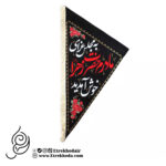 پرچم مخمل دو طرفه سه گوش به مجلس عزای مادرم حضرت زهرا خوش آمدید