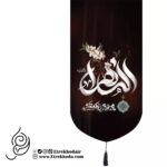 کتیبه مخمل با شعار الزهرا سلام الله علیها مادرم خورد زمین و جگرم تیر کشید