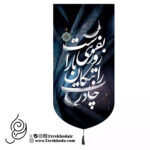 کتیبه مخمل تک عددی با طرح چادرت را بتکان روزی ما را بفرست