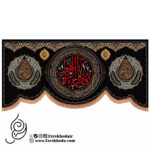 کتیبه مخمل افقی پایین هلالی با شعار یا فاطمه الزهرا
