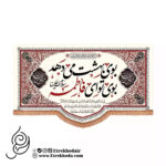 کتیبه مخمل افقی با شعار بوی بهشت می دهد بوی تو ای فاطمه