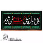 کتیبه مخمل افقی با شعار ما بی خیال سیلی زهرا نمی شویم
