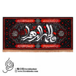 کتیبه مخمل افقی با شعار فاطمه الزهرا سلام الله علیها