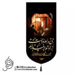 کتیبه مخمل تک عددی با شعار می سوزم و دست از امامم برنمیدارم