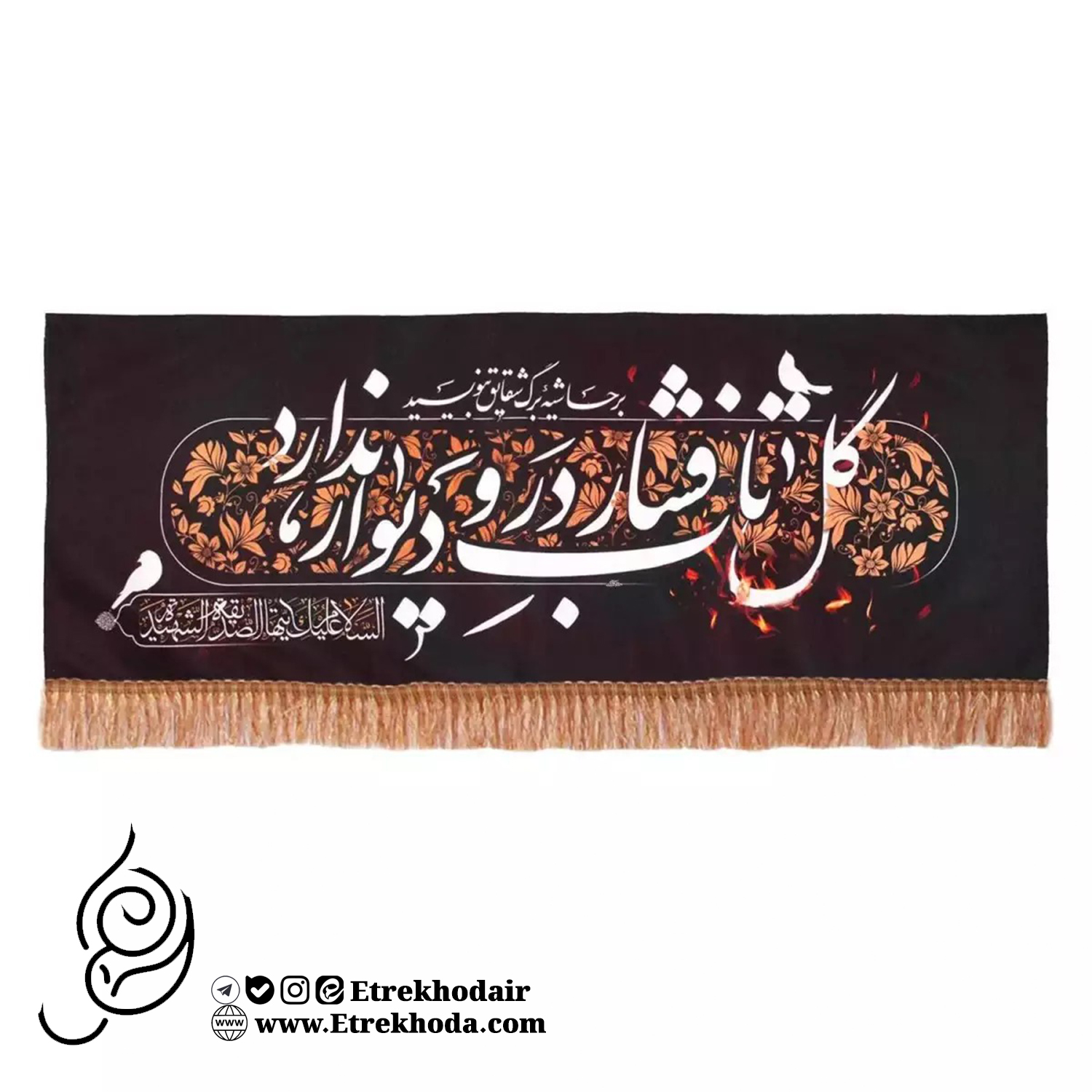 کتیبه مخمل افقی ریشه دار با شعار گل تاب فشار در و دیوار ندارد کتیبه مخمل افقی ریشه دار با شعار گل تاب فشار در و دیوار ندارد