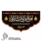 کتیبه مخمل پایین هلالی طرح لعن الله قاتلی فاطمه الزهرا سلام الله علیها