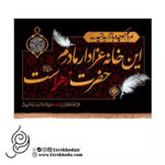 کتیبه مخمل افقی با شعار این خانه عزادار مادرم حضرت زهراست