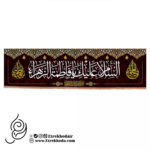 کتیبه مخمل افقی السلام علیک یا فاطمة الزهرا