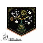 کتیبه مخمل پایین مثلثی با شعار به مجلس حضرت زهرا سلام الله علیها خوش آمدید