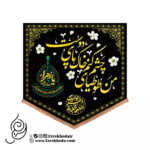 کتیبه مخمل پایین مثلثی با شعار من طوطیای چشم کنم خاک پای دوست