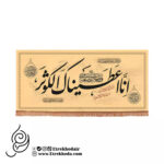 کتیبه مخمل افقی با شعار انا عطیناک الکوثر