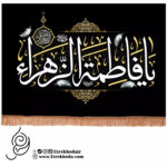 کتیبه مخمل افقی با شعار یا فاطمه الزهرا سلام الله علیها