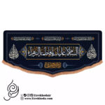 کتیبه افقی پایین هلالی مخمل با شعار السلام علیک فاطمه الزهرا