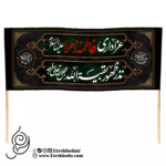کتیبه مخمل دو طرف دوخت با شعار عزاداری فاطمه الزهرا نذر ظهور بقیه الله